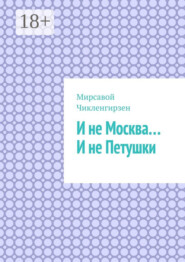 И не Москва… И не Петушки