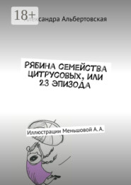 Рябина семейства цитрусовых, или 23 эпизода. Иллюстрации Меньшовой А. А.