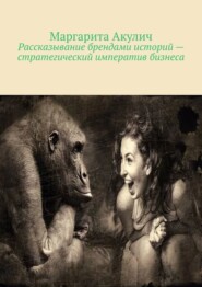 Рассказывание брендами историй – стратегический императив бизнеса