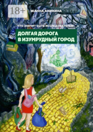 Что значит быть исследователем. Долгая дорога в Изумрудный город
