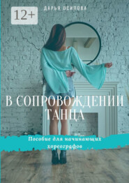 В сопровождении танца. Пособие для начинающих хореографов