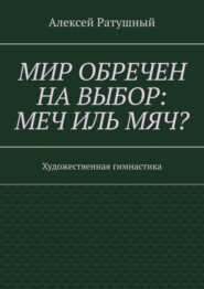 Мир обречен на выбор: меч иль мяч? Художественная гимнастика