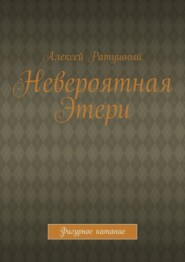 Невероятная Этери. Фигурное катание