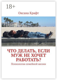 Что делать, если муж не хочет работать? Психология семейной жизни