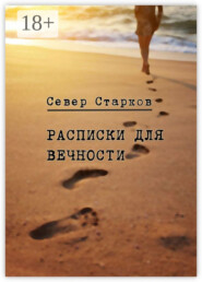 Расписки для вечности. Сборник рассказов