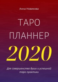 Таро-планнер – 2020