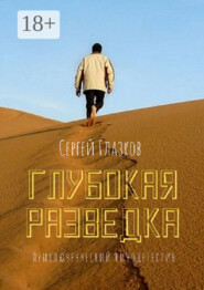 Глубокая разведка. Приключенческий кинодетектив