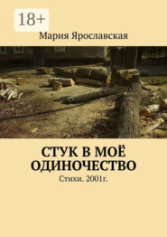 Стук в моё одиночество. Стихи. 2001г.