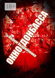 Окно Донбасса. Герои Новороссии