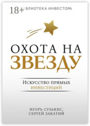 Охота на Звезду. Искусство прямых инвестиций