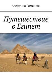 Путешествие в Египет