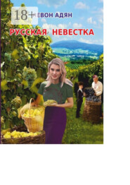 Русская невестка. Роман