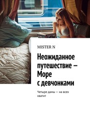 Неожиданное путешествие – Море с девчонками. Четыре дамы – на всех хватит