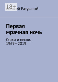 Первая мрачная ночь. Стихи и песни. 1969—2019