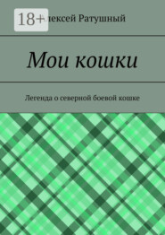 Мои кошки. Легенда о северной боевой кошке