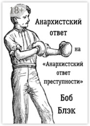 Анархистский ответ на «Анархистский ответ преступности»