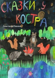 Сказки у костра