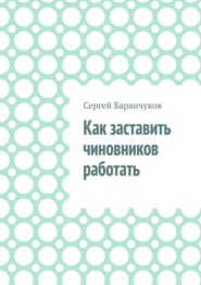 Как заставить чиновников работать