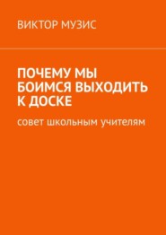 Почему мы боимся выходить к доске. Совет школьным учителям