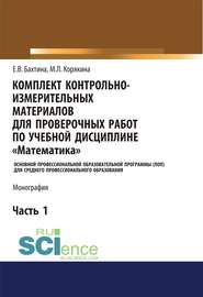 Комплект контрольно-измерительных материалов для проверочных работ по учебной дисциплине «Математика». Основной профессиональной образовательной программы (ПОП) для среднего профессионального образования. Ч. 1