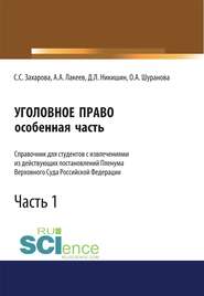 Уголовное право. Особенная часть. Часть 1
