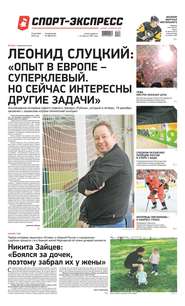 Спорт-экспресс 288-2019