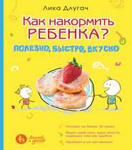 Как накормить ребенка? Полезно, быстро, вкусно