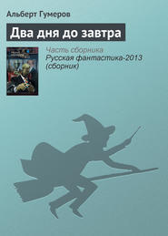 Два дня до завтра