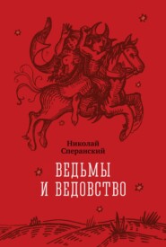 Ведьмы и ведовство