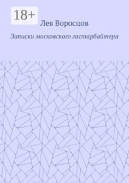 Записки московского гастарбайтера