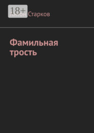 Фамильная трость