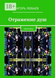 Отражение душ. Мемуары
