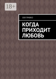 Когда приходит любовь