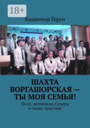 Шахта Воргашорская – ты моя семья! Поэт, летописец Севера о своих чувствах