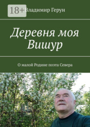 Деревня моя Вишур. О малой Родине поэта Севера