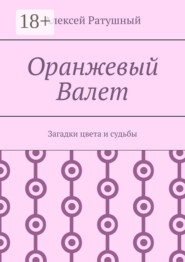 Оранжевый Валет. Загадки цвета и судьбы