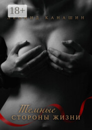 Темные стороны жизни. Тринадцать увлекательных историй