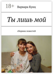Ты лишь мой. Сборник повестей