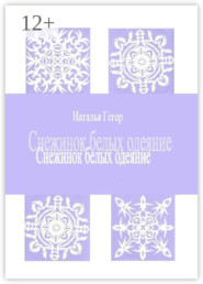 Снежинок белых одеяние