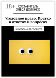 Уголовное право. Кратко в ответах и вопросах. Шпаргалка для студентов