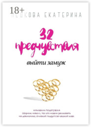 32 предчувствия выйти замуж