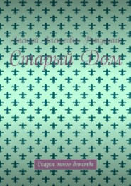 Старый Дом. Сказка моего детства