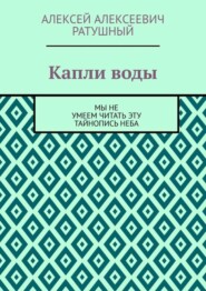 Капли воды. Мы не умеем читать эту тайнопись неба