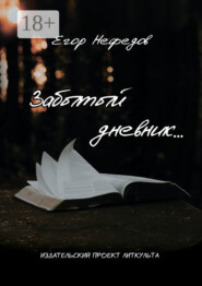 Забытый дневник…