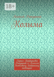 Колыма. Ларисе Порфирьевне Ратушной и Алексею Яковлевичу Бабрыкину посвящаю