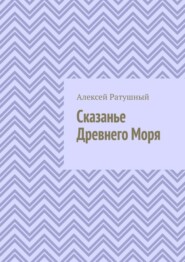 Сказанье Древнего Моря