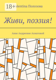 Живи, поэзия! Анне Андреевне Ахматовой