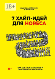 7 хайп-идей для HoReCa