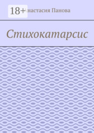 Стихокатарсис