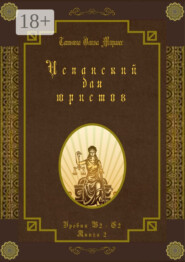 Испанский для юристов. Уровни В2—С2. Книга 2